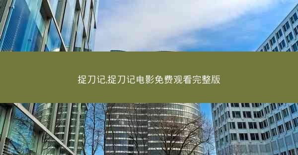 捉刀记,捉刀记电影免费观看完整版