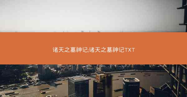 诸天之墓神记;诸天之墓神记TXT