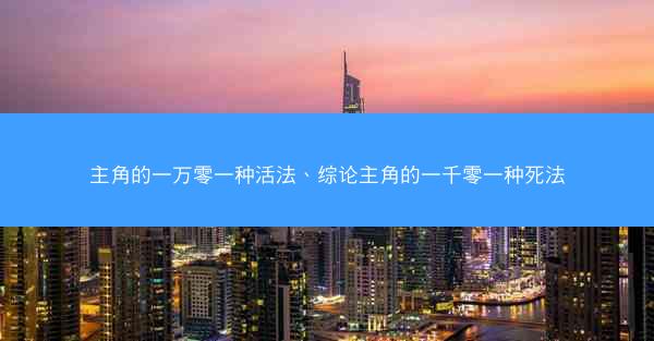 主角的一万零一种活法、综论主角的一千零一种死法