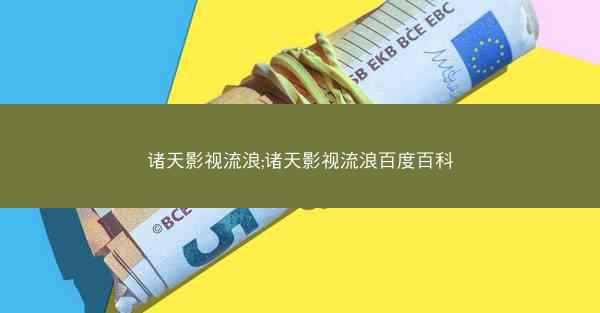 诸天影视流浪;诸天影视流浪百度百科