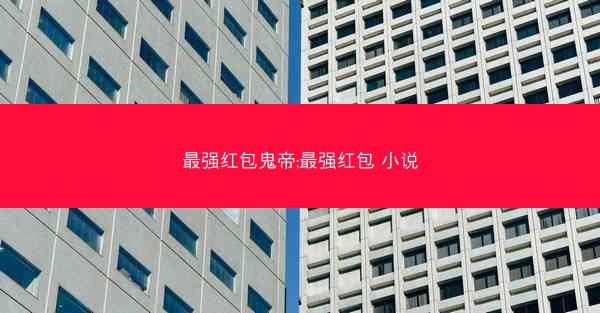 最强红包鬼帝;最强红包 小说