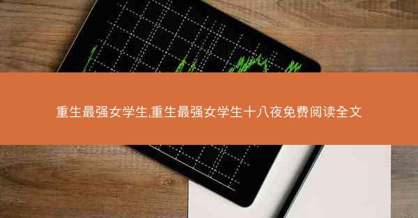 重生最强女学生,重生最强女学生十八夜免费阅读全文
