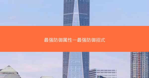 最强防御属性—最强防御招式
