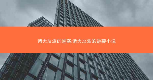 诸天反派的逆袭;诸天反派的逆袭小说