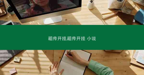 祖传开挂,祖传开挂 小说