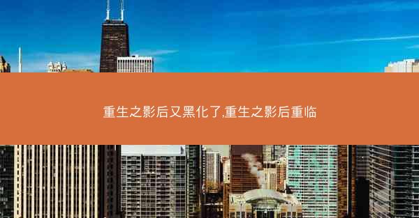 重生之影后又黑化了,重生之影后重临