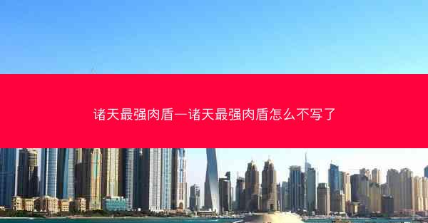 诸天最强肉盾—诸天最强肉盾怎么不写了