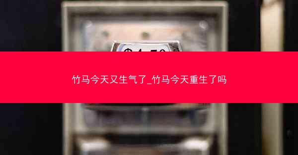 竹马今天又生气了_竹马今天重生了吗