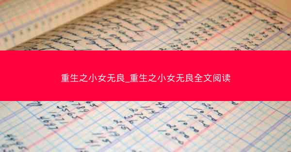 重生之小女无良_重生之小女无良全文阅读