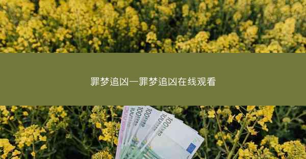 罪梦追凶—罪梦追凶在线观看