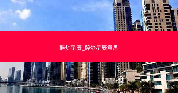 醉梦星辰_醉梦星辰意思