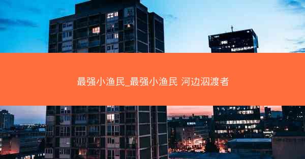 最强小渔民_最强小渔民 河边泅渡者