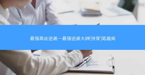 最强屌丝逆袭—最强逆袭大神[快穿]笔趣阁