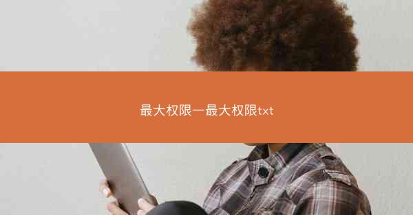 最大权限—最大权限txt