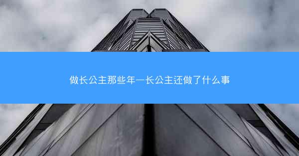 做长公主那些年—长公主还做了什么事
