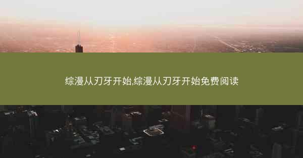 综漫从刃牙开始,综漫从刃牙开始免费阅读