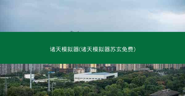 诸天模拟器(诸天模拟器苏玄免费)