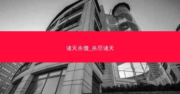 诸天杀僧_杀尽诸天