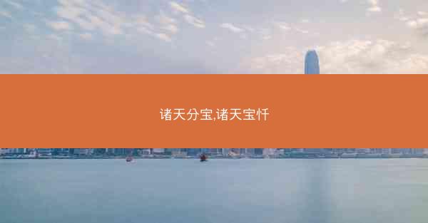 诸天分宝,诸天宝忏