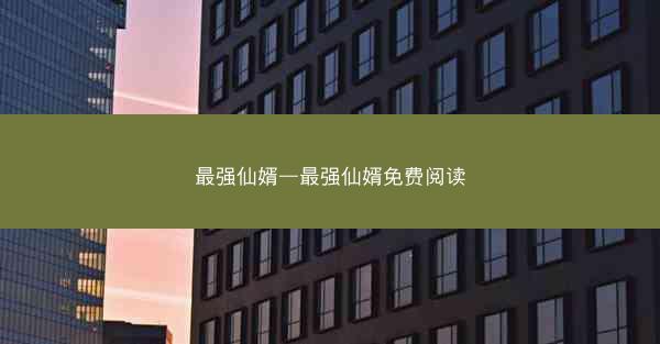 最强仙婿—最强仙婿免费阅读