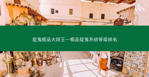 捉鬼极品大妖王—极品捉鬼系统等级排名