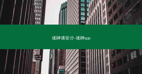 诸神请安分-诸神app
