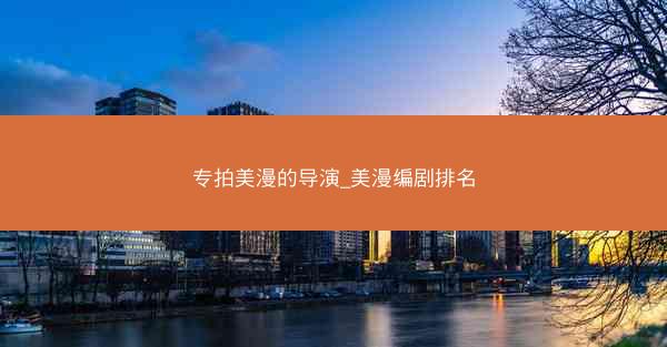 专拍美漫的导演_美漫编剧排名