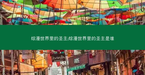 综漫世界里的圣主;综漫世界里的圣主是谁