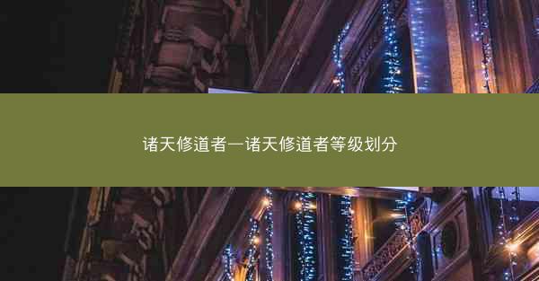 诸天修道者—诸天修道者等级划分