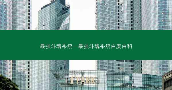 最强斗魂系统—最强斗魂系统百度百科