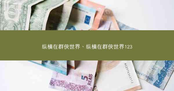 纵横在群侠世界、纵横在群侠世界123