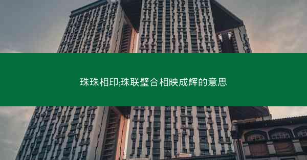 珠珠相印;珠联璧合相映成辉的意思