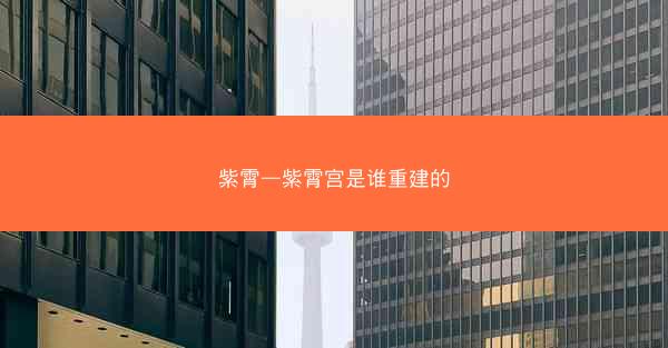 紫霄—紫霄宫是谁重建的