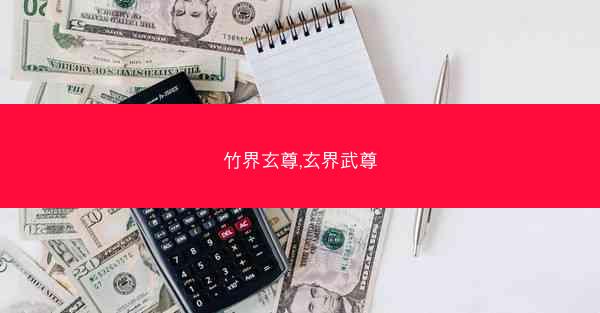 竹界玄尊,玄界武尊