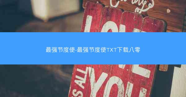 最强节度使-最强节度使TXT下载八零