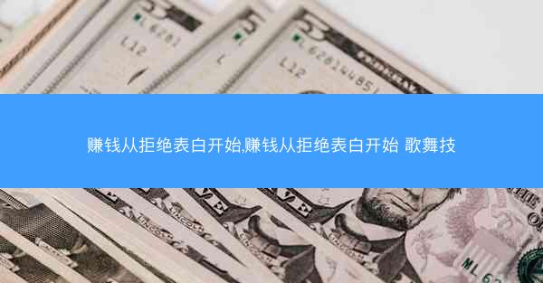 赚钱从拒绝表白开始,赚钱从拒绝表白开始 歌舞技