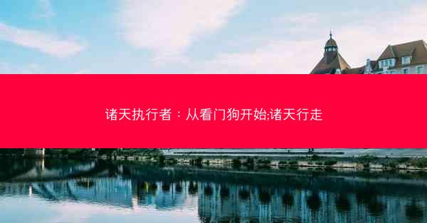 诸天执行者：从看门狗开始;诸天行走