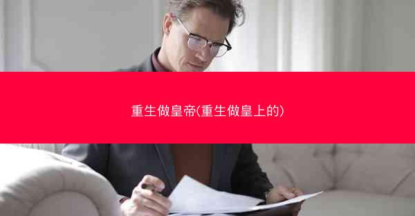 重生做皇帝(重生做皇上的)