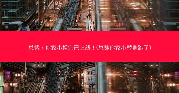 总裁，你家小祖宗已上线！(总裁你家小替身跑了)