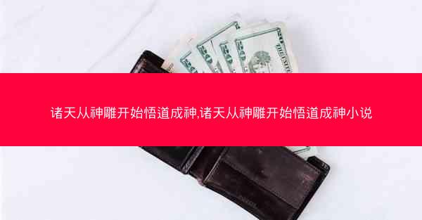 诸天从神雕开始悟道成神,诸天从神雕开始悟道成神小说
