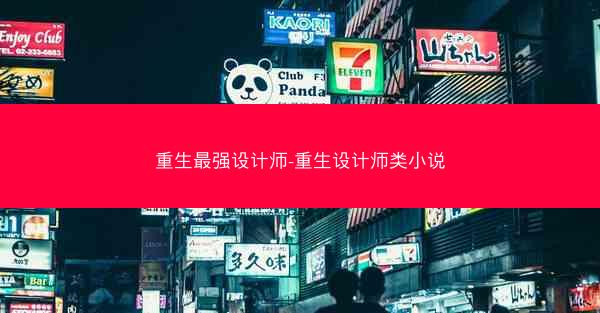 重生最强设计师-重生设计师类小说