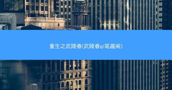 重生之武陵春(武陵春gl笔趣阁)