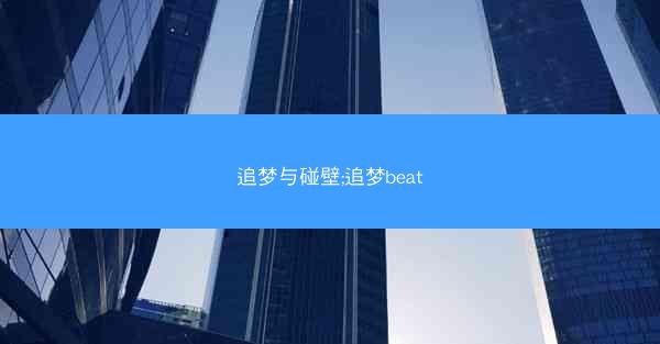 追梦与碰壁;追梦beat