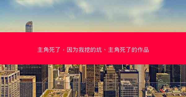 主角死了，因为我挖的坑、主角死了的作品