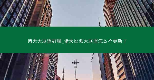 诸天大联盟群聊_诸天反派大联盟怎么不更新了