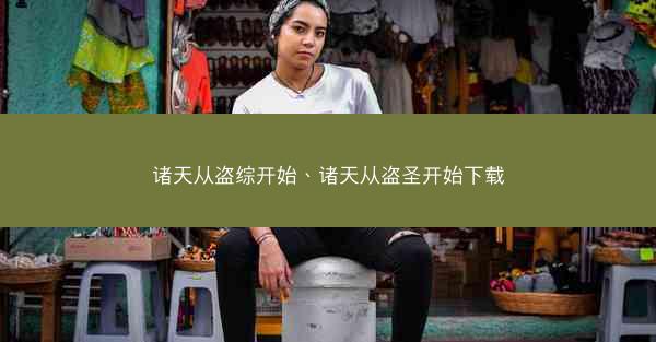 诸天从盗综开始、诸天从盗圣开始下载