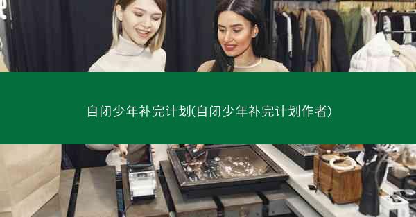 自闭少年补完计划(自闭少年补完计划作者)