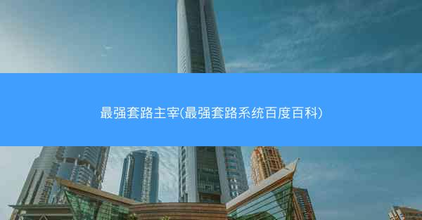 最强套路主宰(最强套路系统百度百科)