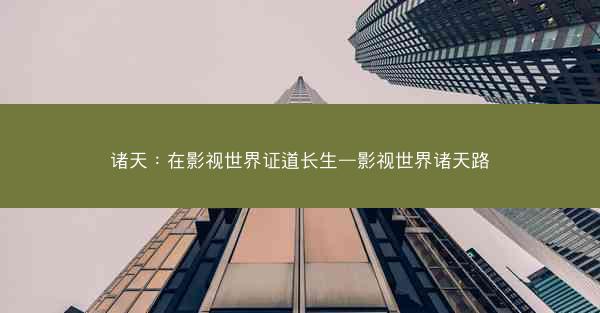 诸天：在影视世界证道长生—影视世界诸天路