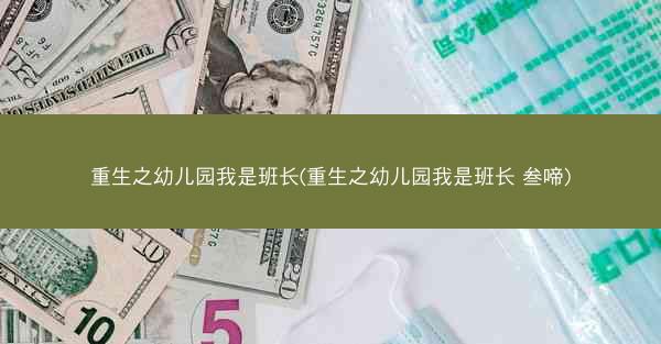 重生之幼儿园我是班长(重生之幼儿园我是班长 叁啼)